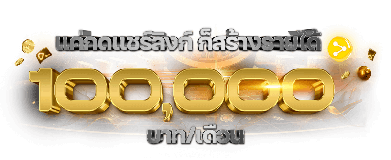 แชร์